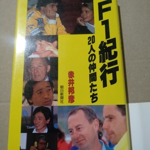 F1紀行 20人の仲間たち 赤井邦彦 F1関係者 朝日新聞社 2冊同梱可