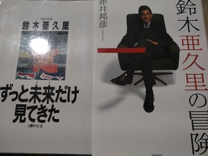 送無料 鈴木亜久里2冊 ずっと未来だけ見てきた 鈴木亜久里の冒険 赤井邦彦 小野かつじ ドライバーまでのヒストリーが1冊 F1チーム運営1冊