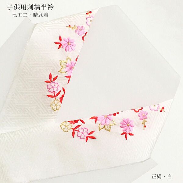 【新品】半衿 半襟 刺繍 正絹 七五三 753 晴れ着 女の子 女児 子供 キッズ 白 梅 菊 長襦袢 三歳 五歳 七歳 571