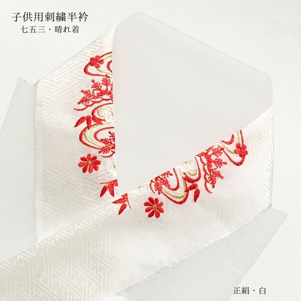 【新品】半衿 半襟 刺繍 正絹 七五三 753 晴れ着 女の子 女児 子供 キッズ 白 梅 菊 長襦袢 三歳 五歳 七歳 572