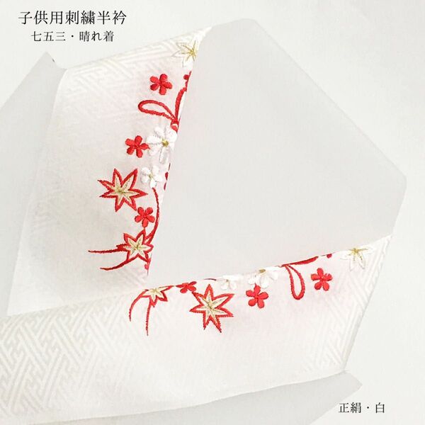 【新品】半衿 半襟 刺繍 正絹 七五三 753 晴れ着 女の子 女児 子供 キッズ 白 菊 紅葉 長襦袢 三歳 五歳 七歳 576