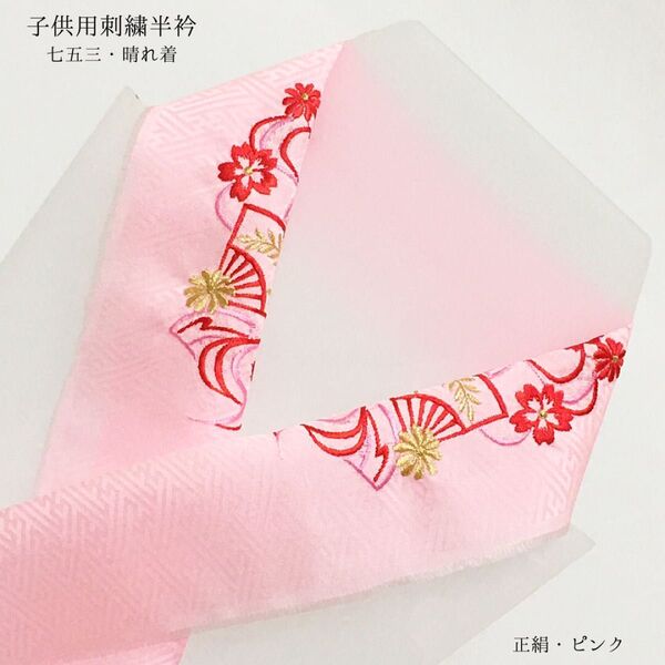 【新品】半衿 半襟 刺繍 正絹 七五三 753 晴れ着 女の子 女児 子供 キッズ ピンク 桜 長襦袢 三歳 五歳 七歳 579