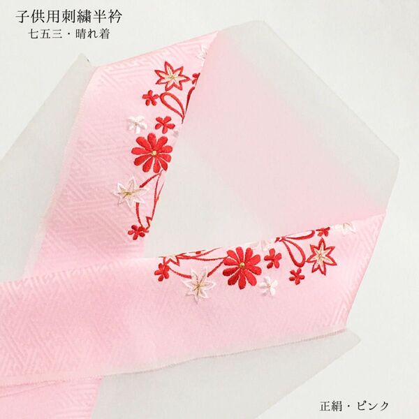 【新品】半衿 半襟 刺繍 正絹 七五三 753 晴れ着 女の子 女児 子供 キッズ ピンク 菊 長襦袢 三歳 五歳 七歳 580