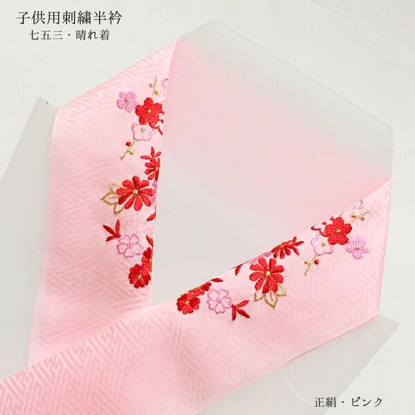 【新品】半衿 半襟 刺繍 正絹 七五三 753 晴れ着 女の子 女児 子供 キッズ ピンク 梅 長襦袢 三歳 五歳 七歳 583