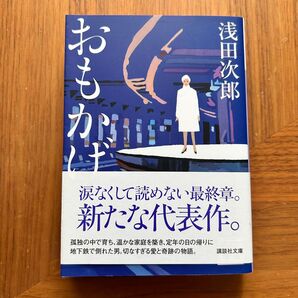おもかげ(帯付き)/ 浅田次郎