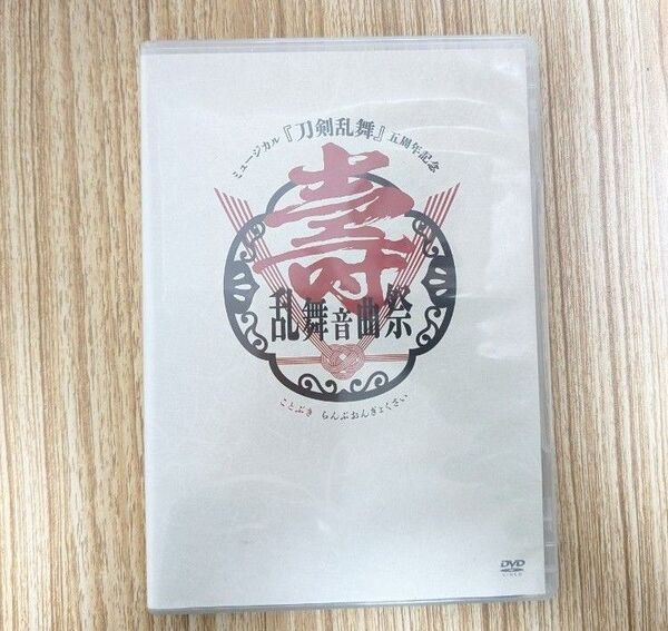 刀剣乱舞ミュージカル 五周年記念 壽 乱舞音曲祭