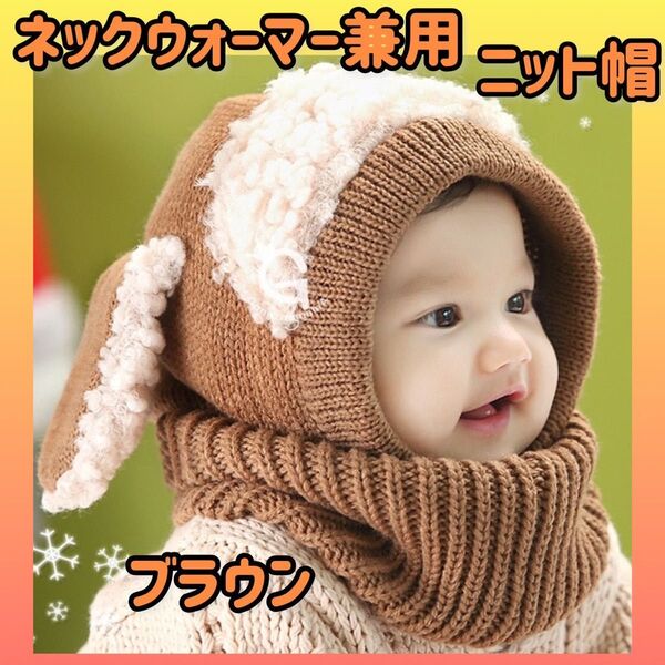 最安値 ベビーニット帽 ネックウォーマー キッズ ひつじ うさぎ ブラウン あったか 可愛い かわいい 防寒 帽子 ニット帽