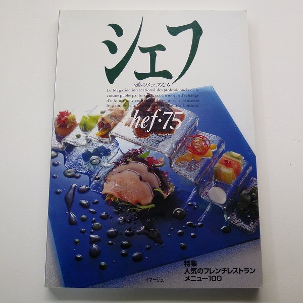 とっておきし新春福袋 2025年最新】Yahoo!オークション -一流のシェフたちの中古品 アート+エンタメ