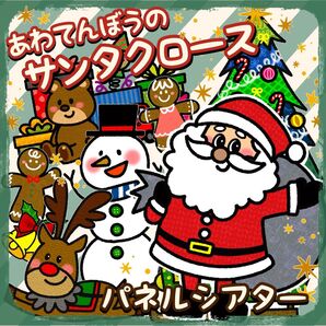 あわてんぼうのサンタクロース パネルシアター