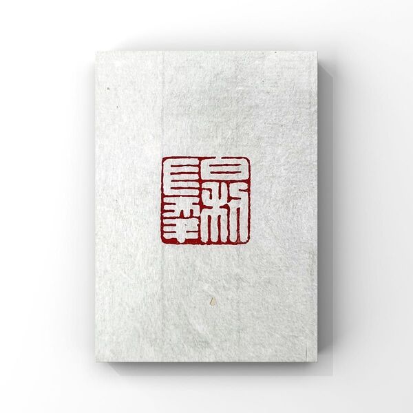篆刻 書道 印 遊印 吉語 日利長幸 模刻 白文印