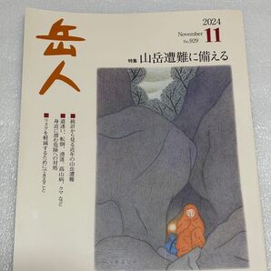 岳人 2024年11月号 (ネイチュアエン)