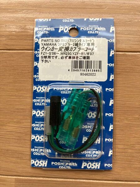ポッシュフェイス(POSH FAITH) バイク用品 ウインカー変換コードセット ヤマハコネクタ シングル球