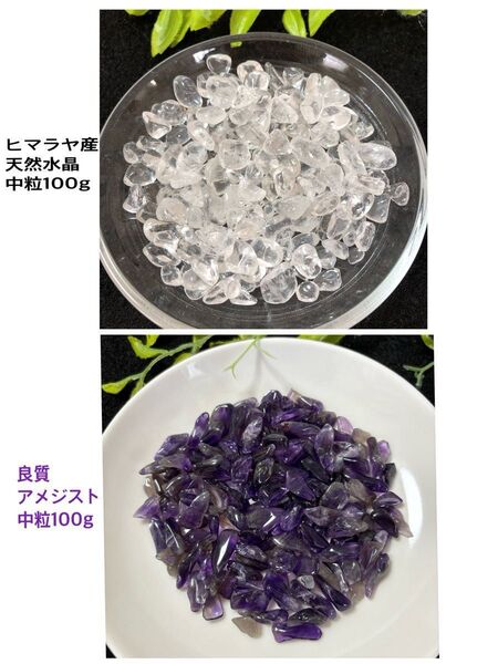 天然石☆さざれ石《ヒマラヤ水晶100g良質アメジスト100g》中粒セット