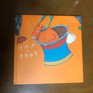 2 再々値下げ マルタとききゅう 絵本