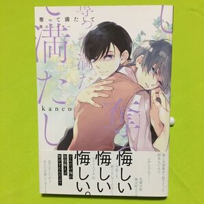 奪って満たして 僕のニーケー/kanco 同梱100円