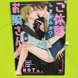 “ご休憩しません か? お隣さん/芥 同梱100