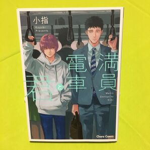 満員電車と君/小指 同梱100円