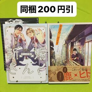 2冊セット ちしゃの実 新婚さん! ペーパー付き まほろばデイズ バラ売り可能