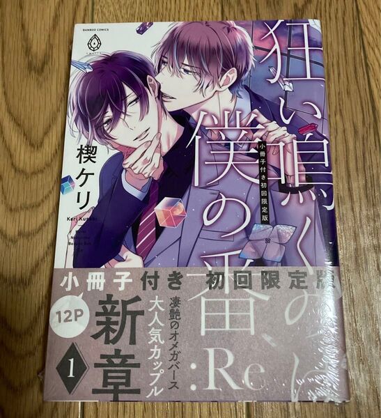小冊子付き初回限定版 狂い鳴くのは僕の番:Re 1 楔ケリ