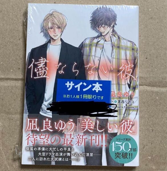 最新刊 未開封 儘ならない彼 美しい彼4 凪良ゆう サイン本