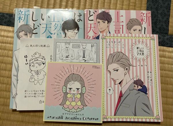 新しい上司はど天然 1 〜2巻 いちかわ暖 リーフレット ミニ色紙 ペーパー付(ヤングチャンピオン・コミックス)