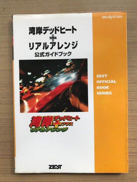 湾岸デッドヒート+リアルアレンジ公式ガイドブック (Zest official book series) 永井 一 他