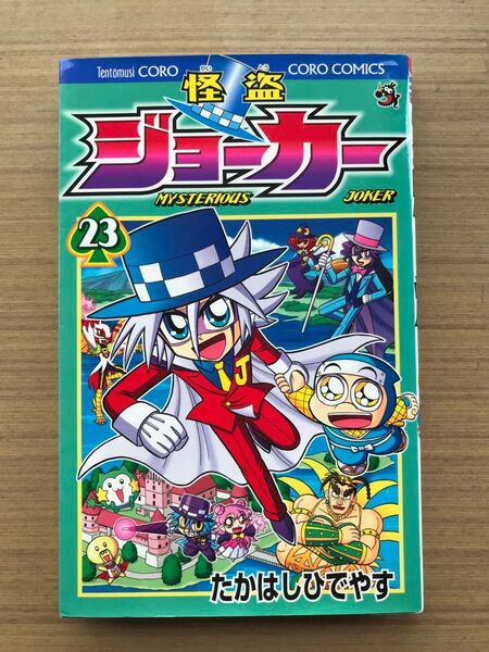 怪盗ジョーカー MYSTERIOUS JOKER 23 (コロコロコミックス) たかはしひでやす/著