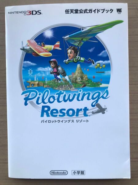 パイロットウイングスリゾート (ワンダーライフスペシャル 任天堂公式ガイドブック) 任天堂株式会社/監修