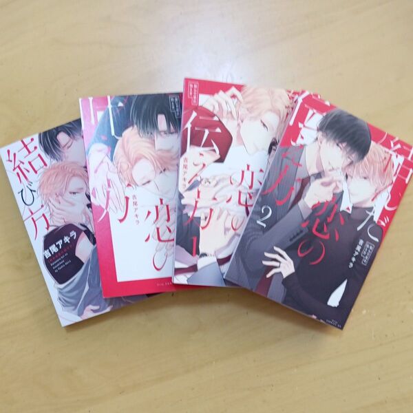 結んだ恋の伝え方 1.2巻、他2冊 吉尾アキラ