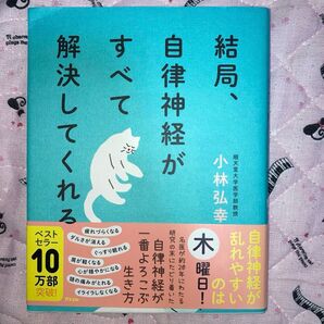 結局、自律神経がすべて解決してくれる 小林弘幸/著