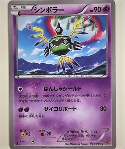 シンボラー　ポケモンカード　XY9　038/080　2015　ポケットモンスター　pokemon card　ポケカ