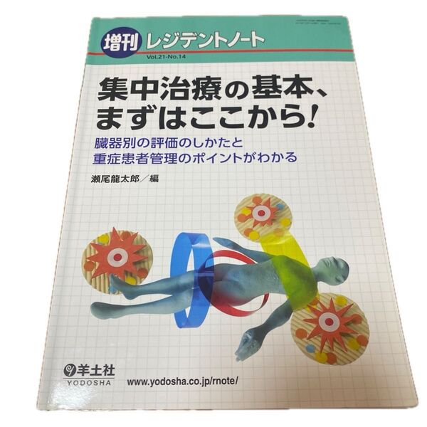 集中治療の基本、まずはここから! 臓器別の評価のしかたと重症患者管理のポイントがわかる (レジデントノート 増刊 21-14)