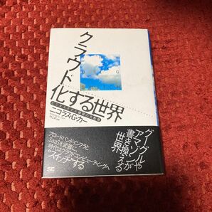 クラウド化する世界 ビジネスモデル構築の大転換 ニコラス・G.カー/著 村上彩/訳