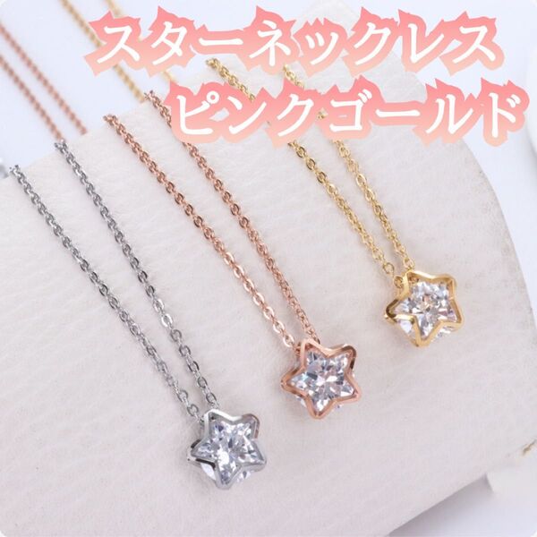 スターネックレス 星 ネックレス アクセサリー 小ぶり ピンクゴールド プレゼント