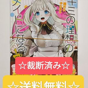 ☆裁断済み☆ キミの理想のメイドになる! 1 シャイニーコミックス 単行本 本 コミック
