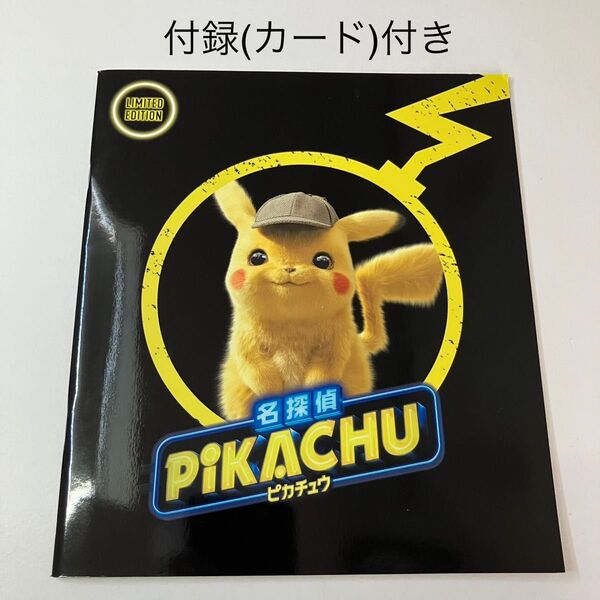 名探偵ピカチュウ 映画パンフレット 付録のカード付 ★ ポケモン ポケットモンスター 限定版 実写映画 洋画