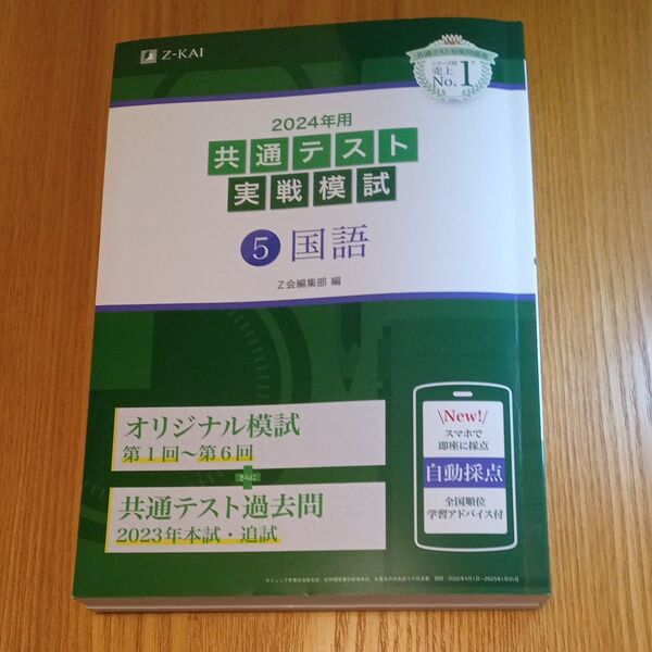 Z会編集部 2024年用共通テスト実戦模試 国語