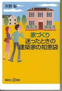 講談社+α新書　家づくり迷ったときの建築家の知恵袋