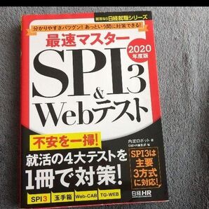 新品に近い 最速マスター SPI3&Webテスト