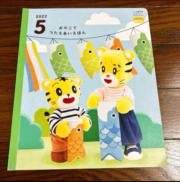こどもちゃれんじ ぽけっと おやこでつたえあいえほん