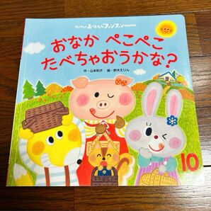 おなか ぺこぺこ たべちゃおうかな?