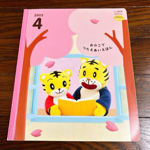 こどもちゃれんじ ぽけっと おやこでつたえあいえほん
