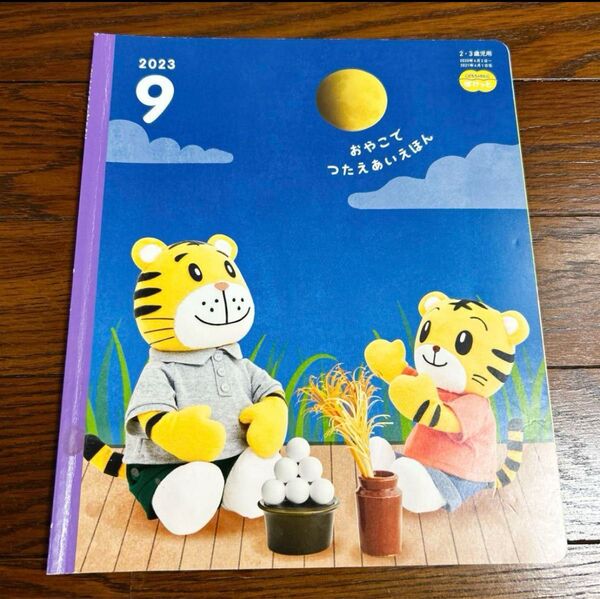 こどもちゃれんじ ぽけっと おやこでつたえあいえほん