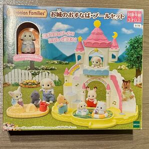 シルバニアファミリー お城のおすなば・プールセット