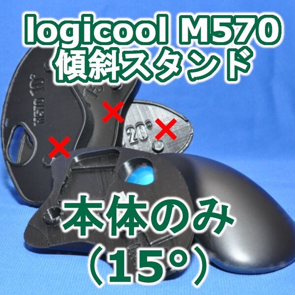 logicool M570角度調整スタンド(15)本体のみ黒