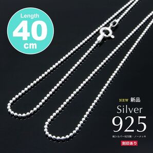 新品特価!送料無料 1780円 シルバー925 カットボールチェーン 40cm