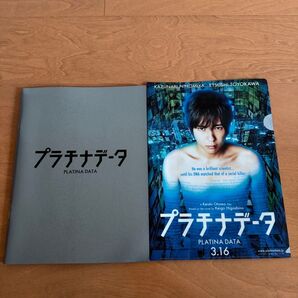 映画 プラチナデータ 二宮和也 パンフレット 非売品ファイル
