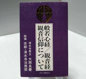 般若心経 / 観音経　観音信仰について　カセットテープ