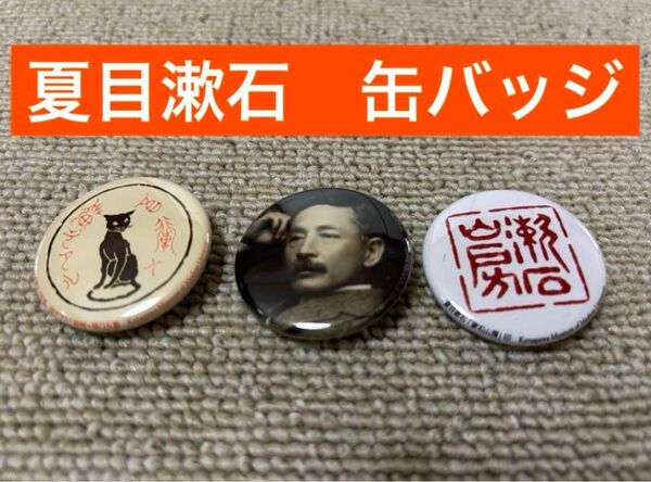 神奈川近代文学館 限定 缶バッジ 夏目漱石 吾輩は猫である 漱石山房 全3種 コンプリート 新品未使用 文豪 小説家