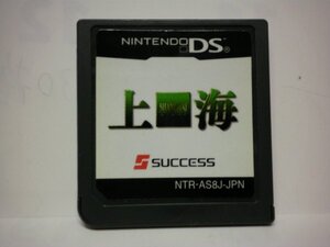 DS 上海 (ソフトのみ)